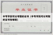 中专学历可以考取的证书（中专学历可以考取的证书有哪些）