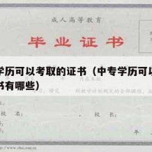 中专学历可以考取的证书（中专学历可以考取的证书有哪些）