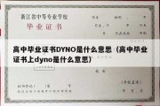 高中毕业证书DYNO是什么意思（高中毕业证书上dyno是什么意思）