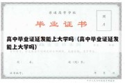 高中毕业证延发能上大学吗（高中毕业证延发能上大学吗）