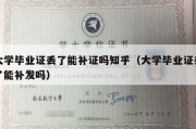 大学毕业证丢了能补证吗知乎（大学毕业证丢了能补发吗）