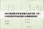 2001年的高中毕业证是什么样子的（2001年的高中毕业证是什么颜色的封皮）