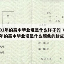 2001年的高中毕业证是什么样子的（2001年的高中毕业证是什么颜色的封皮）