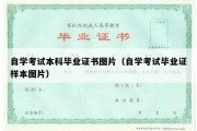 自学考试本科毕业证书图片（自学考试毕业证样本图片）