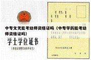 中专文凭能考幼师资格证吗（中专学历能考幼师资格证吗）