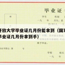 国家开放大学毕业证几月份能拿到（国家开放大学毕业证几月份拿到手）