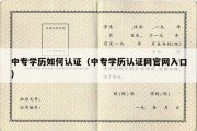 中专学历如何认证（中专学历认证网官网入口）