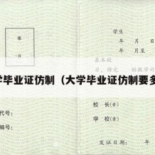 大学毕业证仿制（大学毕业证仿制要多久）