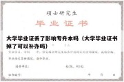 大学毕业证丢了影响专升本吗（大学毕业证书掉了可以补办吗）