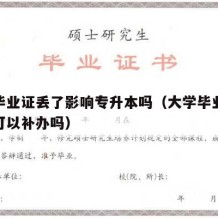 大学毕业证丢了影响专升本吗（大学毕业证书掉了可以补办吗）