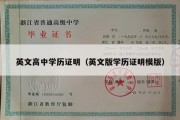 英文高中学历证明（英文版学历证明模版）