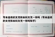 专本连读的文凭和本科文凭一样吗（专本连读的文凭和本科文凭一样吗知乎）