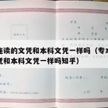 专本连读的文凭和本科文凭一样吗（专本连读的文凭和本科文凭一样吗知乎）