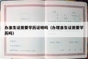 办准生证需要学历证明吗（办理准生证需要学历吗）