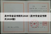 高中毕业证书照片2020（高中毕业证书照片2020版）