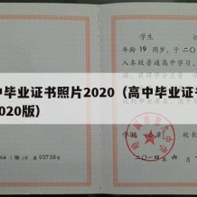 高中毕业证书照片2020（高中毕业证书照片2020版）