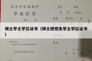 硕士学士学位证书（硕士研究生学士学位证书）