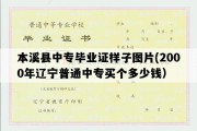 本溪县中专毕业证样子图片(2000年辽宁普通中专买个多少钱）