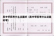 高中学历考什么证最好（高中学历考什么证最好考）