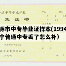 凌源市中专毕业证样本(1994年辽宁普通中专丢了怎么补）