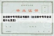 全日制中专学历证书图片（全日制中专毕业证是什么意思）