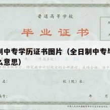 全日制中专学历证书图片（全日制中专毕业证是什么意思）