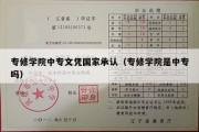 专修学院中专文凭国家承认（专修学院是中专吗）