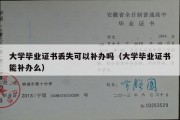 大学毕业证书丢失可以补办吗（大学毕业证书能补办么）