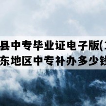 高青县中专毕业证电子版(1999年山东地区中专补办多少钱）