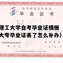 西安理工大学自考毕业证模板（陕西自考大专毕业证丢了怎么补办）