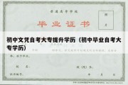 初中文凭自考大专提升学历（初中毕业自考大专学历）