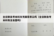 全日制自考本科文凭国家承认吗（全日制自考本科有含金量吗）