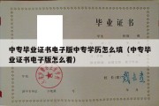 中专毕业证书电子版中专学历怎么填（中专毕业证书电子版怎么看）