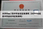 大学毕业了高中毕业证还有用吗（大学毕业后高中毕业证书还有用吗）