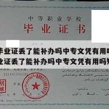 中专毕业证丢了能补办吗中专文凭有用吗（中专毕业证丢了能补办吗中专文凭有用吗知乎）