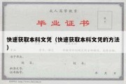 快速获取本科文凭（快速获取本科文凭的方法）