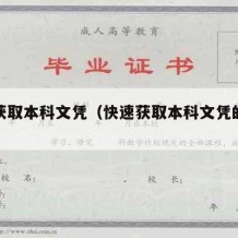 快速获取本科文凭（快速获取本科文凭的方法）