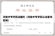 河南中专学历证图片（河南中专学历认证查询官网）