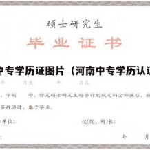 河南中专学历证图片（河南中专学历认证查询官网）