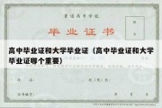 高中毕业证和大学毕业证（高中毕业证和大学毕业证哪个重要）