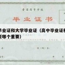 高中毕业证和大学毕业证（高中毕业证和大学毕业证哪个重要）