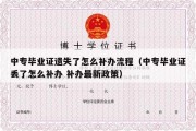 中专毕业证遗失了怎么补办流程（中专毕业证丢了怎么补办 补办最新政策）