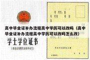 高中毕业证补办流程高中学历可以改吗（高中毕业证补办流程高中学历可以改吗怎么改）