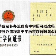 高中毕业证补办流程高中学历可以改吗（高中毕业证补办流程高中学历可以改吗怎么改）