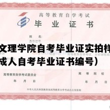 昆明文理学院自考毕业证实拍样本（云南成人自考毕业证书编号）