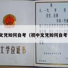 初中文凭如何自考（初中文凭如何自考专科）