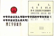 中专毕业证怎么考取中专学历的中专文凭证（中专毕业证怎么读大专）