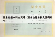 三本也是本科文凭吗（三本也是本科文凭吗知乎）