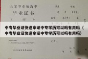 中专毕业证快速拿证中专学历可以吗有用吗（中专毕业证快速拿证中专学历可以吗有用吗）