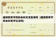 继续教育学院的本科文凭有用吗（继续教育学院本科有学位证吗）